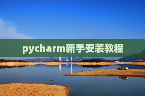 pycharm新手安装教程